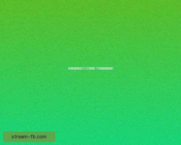 美加墨三国联合举办2026年世界杯 16座城市迎接全球盛事