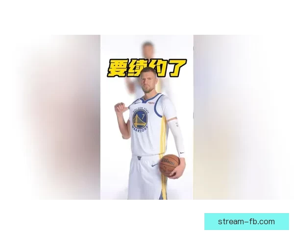 波尔津吉斯坦言本赛季表现不佳或考虑其他选择勇士前景难定